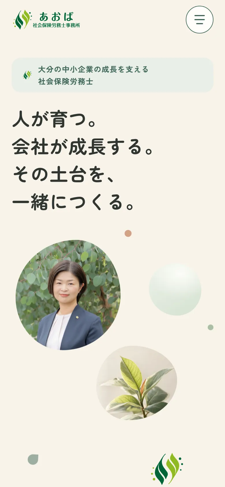 あおば社会保険労務士事務所のトップページをスマホで開いた画面